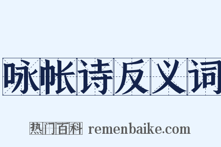 咏帐诗反义词是什么意思的图片